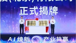 中国移动正式揭牌人工智能新型专业化机构，目标打造一流人工智能科技公司