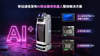 会认路、能唠嗑：移远这套方案，让AI机器人服务力直接拉满