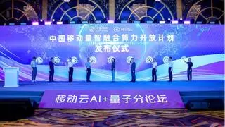 中国移动发布多项量子成果 助力千行百业转型升级