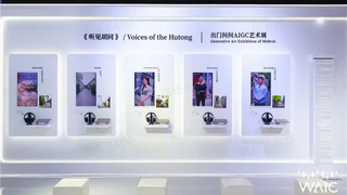 AI不止算力，更懂温度：出门问问《听见胡同》艺术展惊艳WAIC 2025