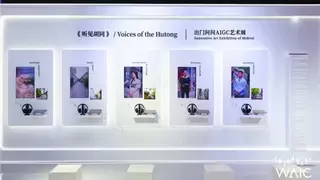 AI不止算力，更懂温度：出门问问《听见胡同》艺术展惊艳WAIC 2025