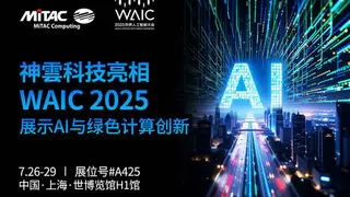 神雲科技首次以全新品牌亮相WAIC 2025，展示AI计算与绿色数据中心创新方案