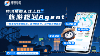2025WAIC：腾讯地图上线旅游规划Agent，打造一站式智能出行新体验