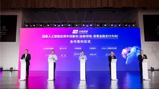 共绘金融支付数智蓝图，中国银联在2025世界人工智能大会正式启动国家人工智能应用中试基地项目