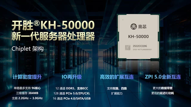 兆芯 KH-50000 服务器处理器亮相 WAIC2025：96核、384MB缓存、12通道DDR5内存、128条PCIe 5.0通道