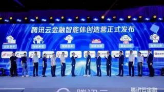 “金融智能体创造营”启航，赞同科技携手腾讯云共绘金融AI生态新图景