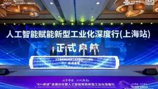 中国联通成功举办 2025世界人工智能大会“AI+制造”发展论坛