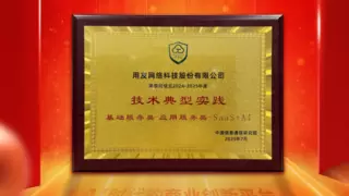重磅!用友YonSuite斩获可信云“ SaaS +Al“顶级认证