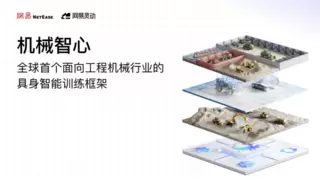 100%国产自研！效率媲美老师傅！网易灵动发布首个工程机械具身智能模型“灵掘”