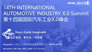 绿色，数字化，可持续 | 2025 第十四届国际汽车X.0峰会邀您共创绿色未来