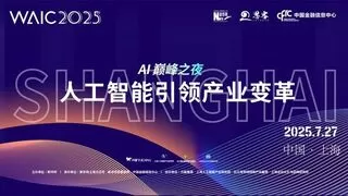 云从科技出席WAIC 2025 AI巅峰之夜 荣膺全球最具投资价值企业TOP50