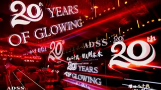 耀世二十载，智美创未来丨安德光电二十周年庆典圆满落幕