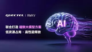 端侧大模型迎来“轻“革命：移远通信 × RWKV 打造“轻量AI大脑“