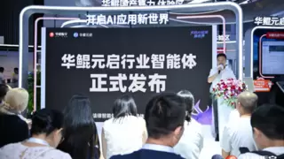 华鲲振宇WAIC首秀：基于元启平台首发20+行业智能体 开启AI应用新世界