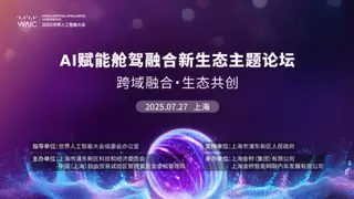 亿咖通科技亮相2025世界人工智能大会，以舱驾融合领跑AI大模型应用市场