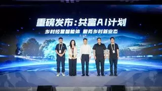 服务乡村经营新业态，共富AI智能体发布！