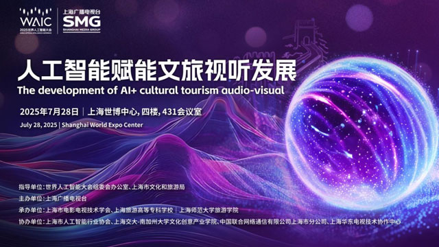 WAIC 2025“人工智能赋能文旅视听发展”活动成功举办