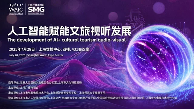 WAIC 2025“人工智能赋能文旅视听发展”活动成功举办