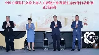 工商银行支持上海人工智能产业发展生态伙伴行动计划成功启动