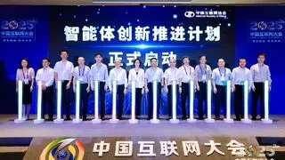 2025中国互联网大会丨构建多元协同生态，“智能体创新推进计划”正式启动