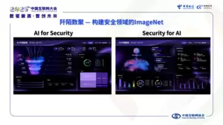 2025中国互联网大会｜大模型安全发展论坛暨中国电信第五届科技节·北京站成功举办