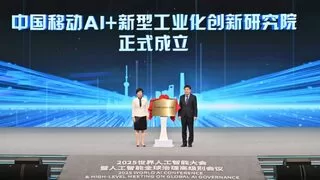 中国移动AI＋新型工业化创新研究院正式成立