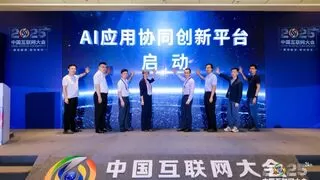 每日互动参与共建的“AI应用协同创新平台”在中国互联网大会上发布