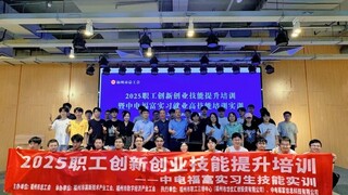福州市总工会助力职工创新创业技能提升培训暨中电福富实习生“技能提升+就业推荐”活动圆满举办