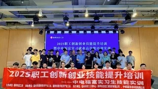 福州市总工会助力职工创新创业技能提升培训暨中电福富实习生“技能提升+就业推荐”活动圆满举办