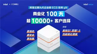 英特尔至强6助力阿里云第九代企业级ECS实例100天赢得超万家客户青睐
