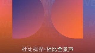 QQ音乐杜比专区全新升级 探索音乐与画面的双重视听体验跃迁
