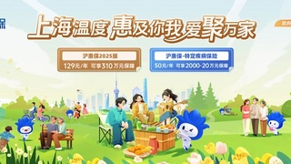 惠及万千家庭，践行民生保障，彰显上海温度，2025年度“沪惠保”进入参保倒计时！