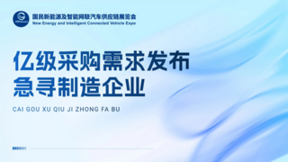 2025国民车展：亿级采购需求发布，急寻制造企业对接