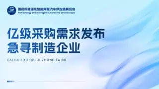 2025国民车展：亿级采购需求发布，急寻制造企业对接