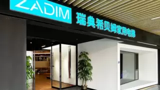 ZADIM瑞典希贝姆家用电梯上海体验展厅开业