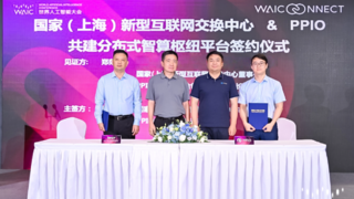 WAIC 2025 | SHIXP将与PPIO共建分布式智算枢纽平台
