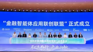 直击WAIC 2025 | 浩鲸科技联合蚂蚁数科发起“金融智能体应用联创联盟”