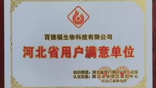 百德福获评“河北省用户满意单位”荣誉称号