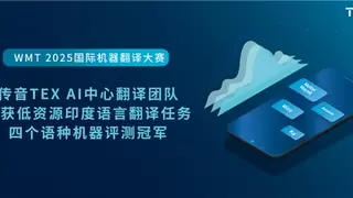传音斩获WMT 2025国际机器翻译大赛四项冠军，加速构建全球多语言智能沟通体系