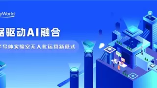 AI驱动+无人化自决策：三维天地SW-LIMS构建半导体实验室智能中枢