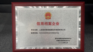 荣耀加冕！上海诺家智慧医药集团荣膺国家 AAA 级企业信用评价