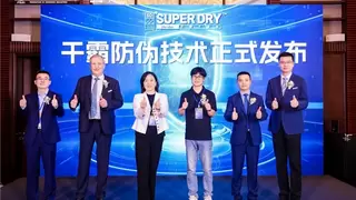 SUPER DRY干霸防伪技术隆重发布，为知识产权保护注入科技力量