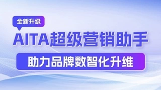 每日互动全新升级AITA超级营销助手，打造AI时代的品牌营销智能体验