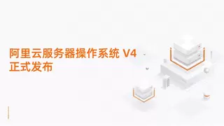 重塑AI算力底座！阿里云服务器操作系统V4正式发布