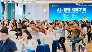 AI加管理 成就不凡 金蝶云 星空领先业财城市峰会惠州站圆满举办
