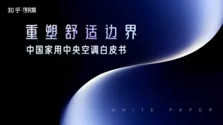 美的空调2026年新品发布会！战略新品领航者IV破解两大行业困境
