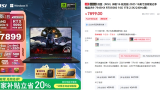 微星神影16锐龙版国补到手6319.2热卖中！7945HX+5060组合的越级体验