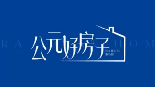 锚定“好房子”建设，公元股份重新定义美好生活