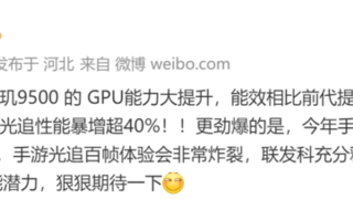 大V爆料：天玑9500上演GPU能效黑科技，大幅提升40%真香警告！