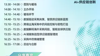 AI重构采购新生态，8.14深圳，共同揭秘数据驱动的供应链破局之道丨2025DSG全球供应链创新论坛-深圳站预告